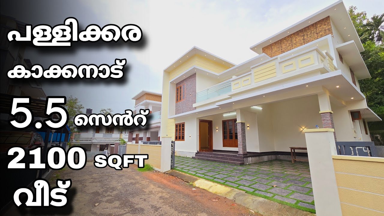 5.5  സെൻറ് 2100 Sqft വീട് പള്ളിക്കര കാക്കനാട്| 4bhk #home #house #villa