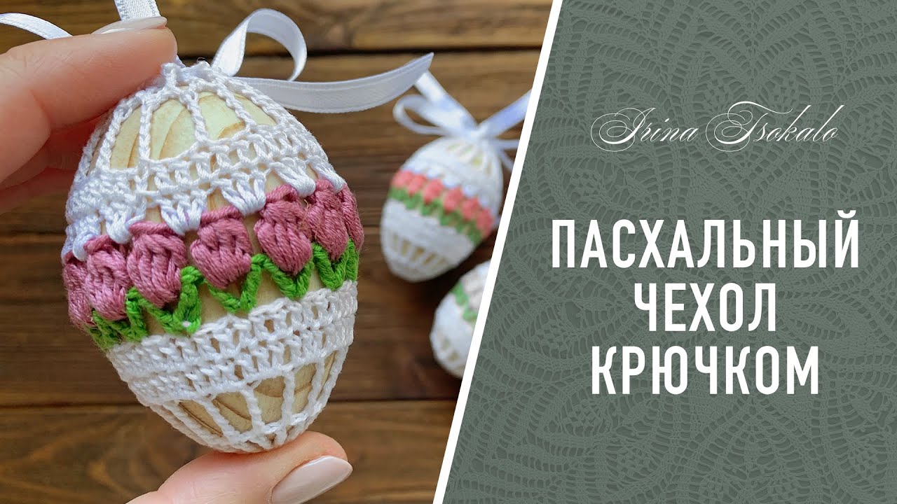Easter EGG COVER 🌷 Пасхальный ЧЕХОЛ на ЯЙЦО крючком