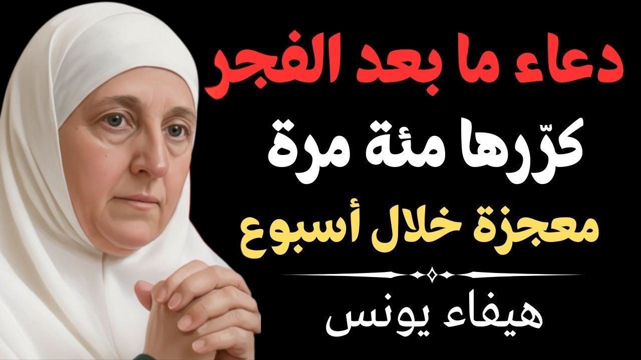 أفضل دعاء بعد صلاة الفجر حتى الشروق مجرب لرؤية المعجزات | د. هيفاء يونس