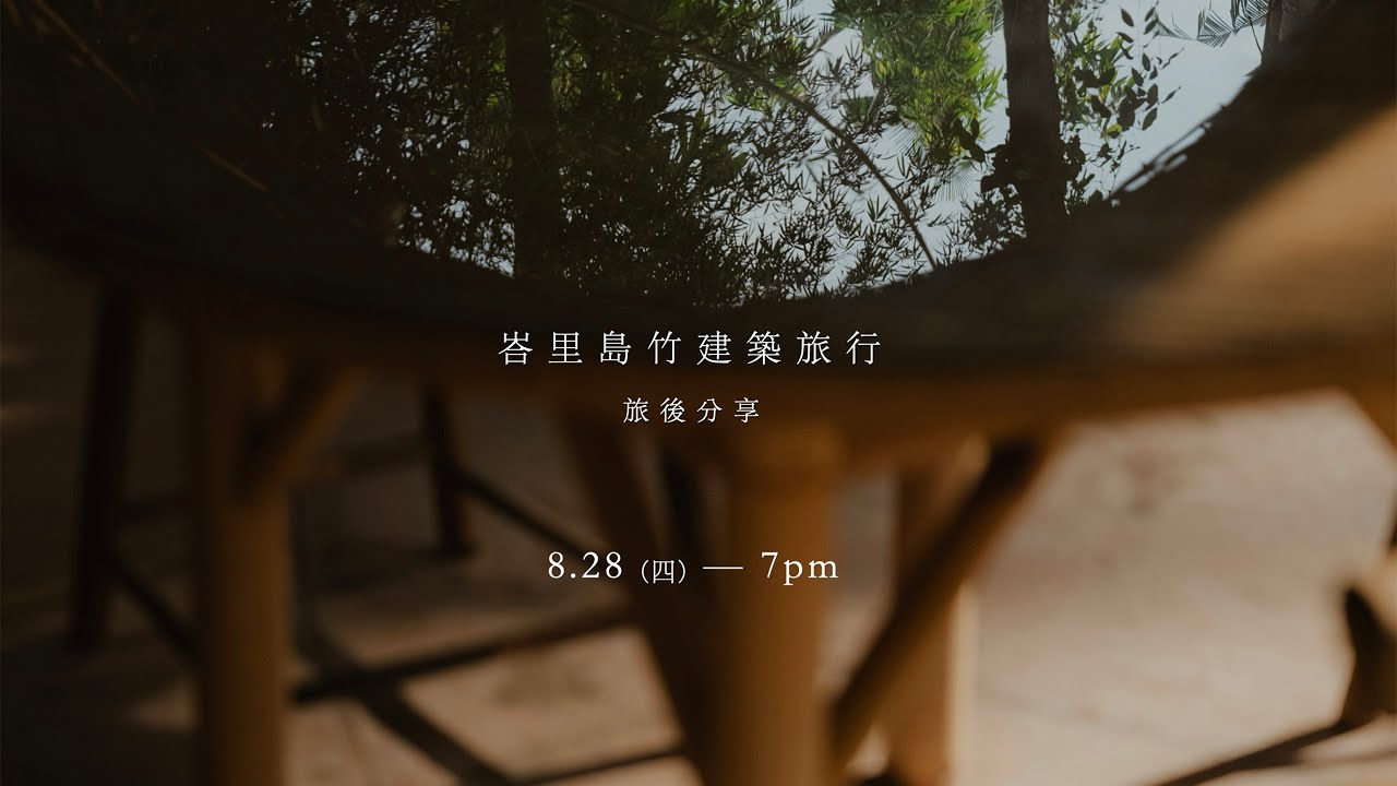 bamboo 竹 ​ ▎系列座談 04 ▸ 峇里島竹建築考察旅行｜旅後座談