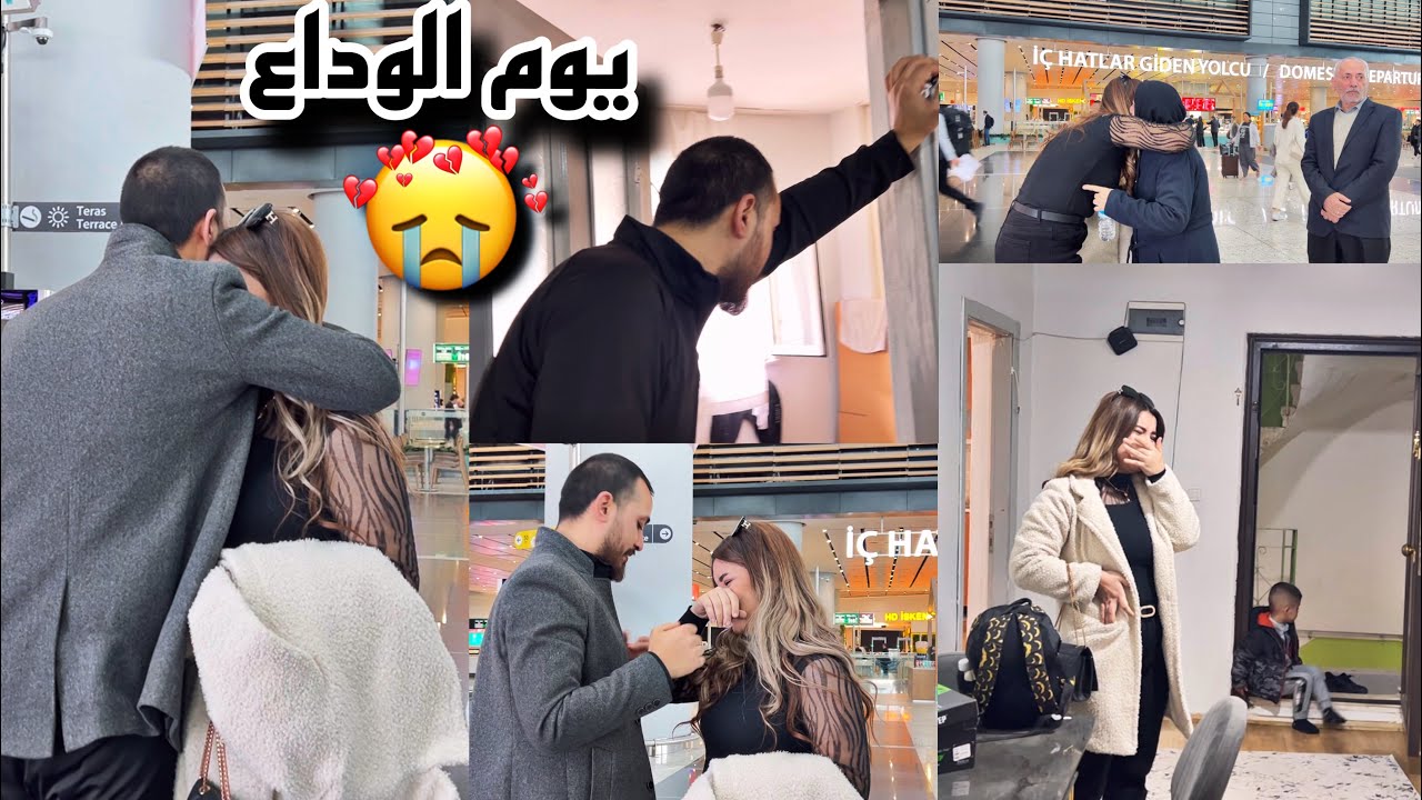 اصعب لحظات الوداع ( ودعت زوجي والعيلة وسافر ع سوريا للابد) 😭💔 انحرق قلبي ع بيتي