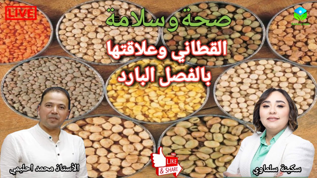 🔴 فوائد القطاني في فصل البرد: غذاء دافئ يقوي المناعة ويمنحك الطاقة مع الأستاذ محمد احليمي