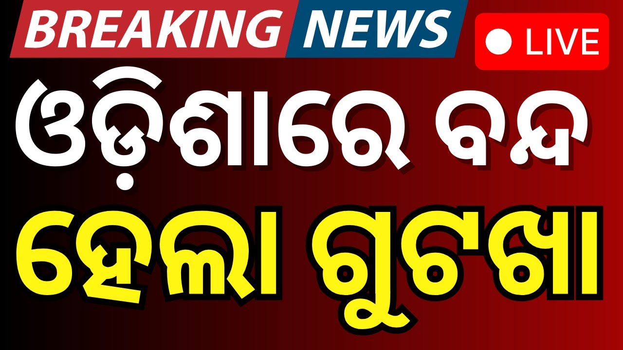 Live: ରାଜ୍ୟରେ ବନ୍ଦ ହେଲା ଗୁଟଖା | Odisha Bans Tobacco & Gutkha | Towards a Healthy Tobacco‑Free State