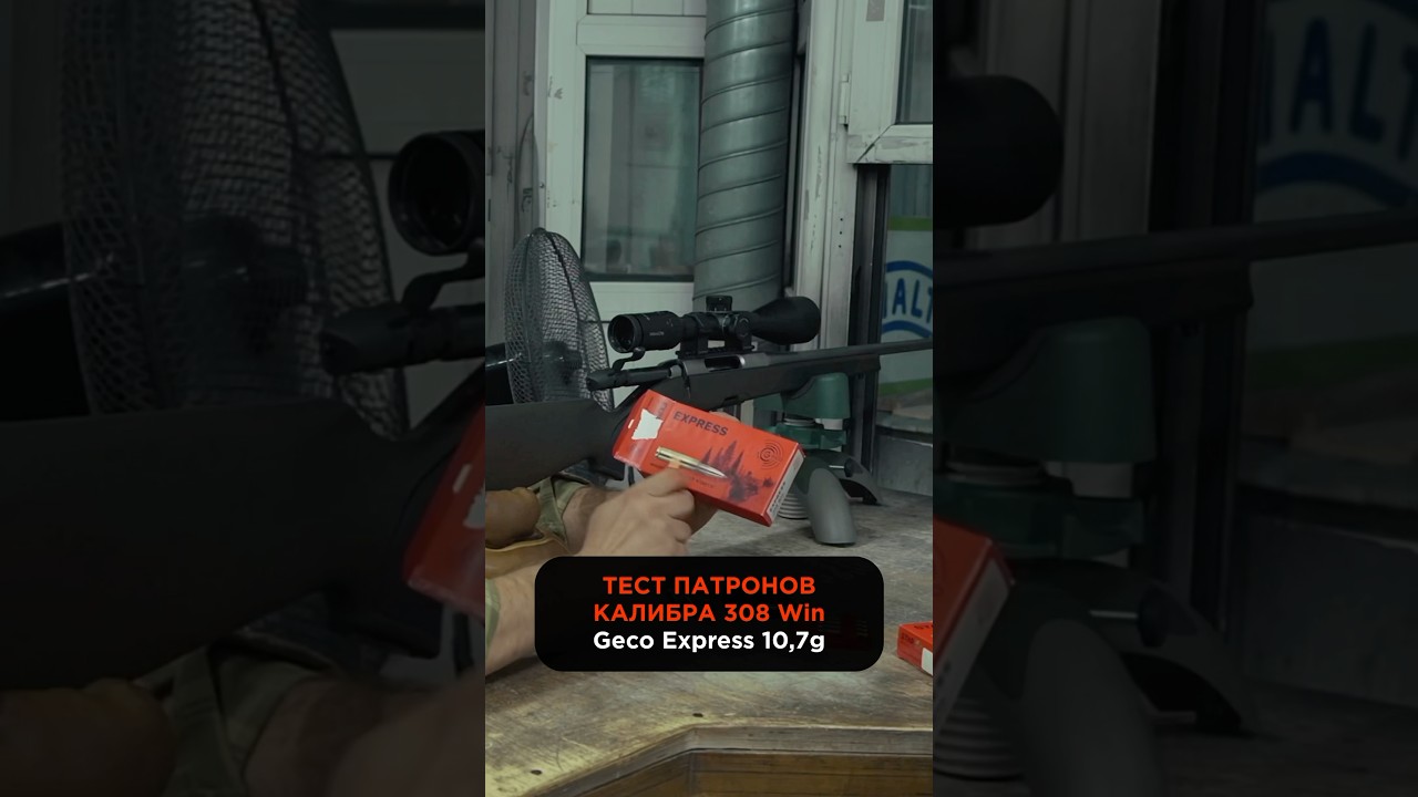 Тест патронов калибра 308 Win Geco Express