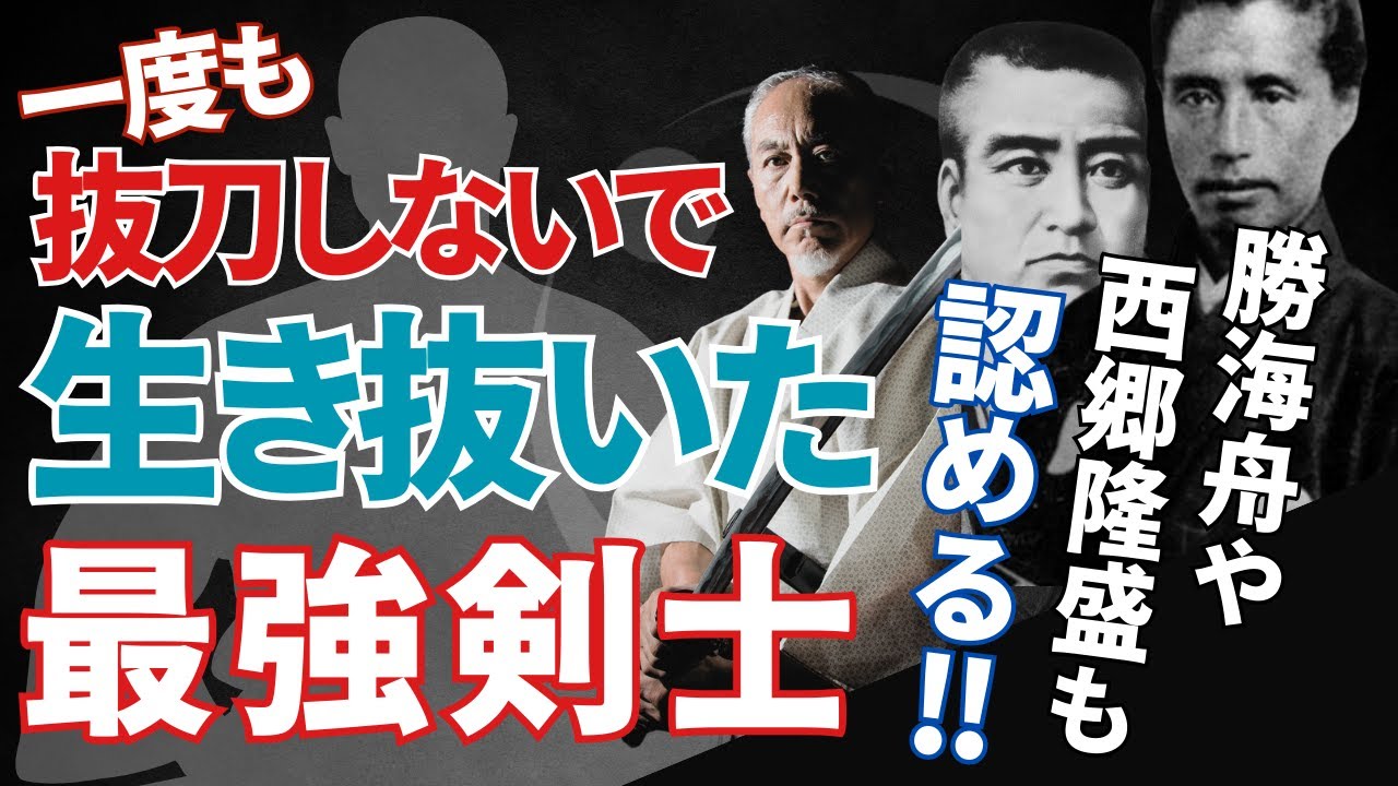 【北辰一刀流 宗家直伝TV】03.「山岡鉄舟について語る」