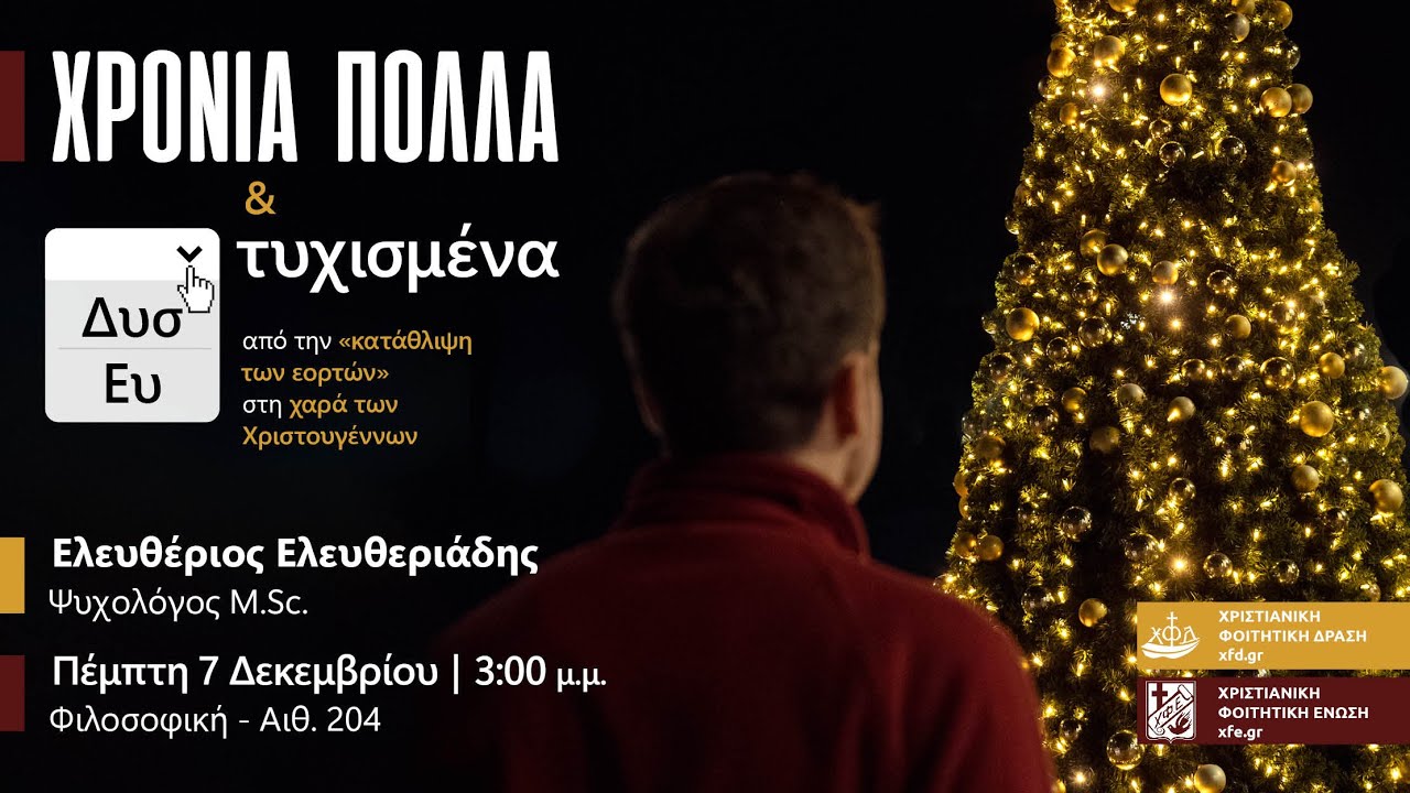 (1/2) Ελευθέριος Ελευθεριάδης: Χρόνια πολλά και (δυσ|ευ)τυχισμένα!