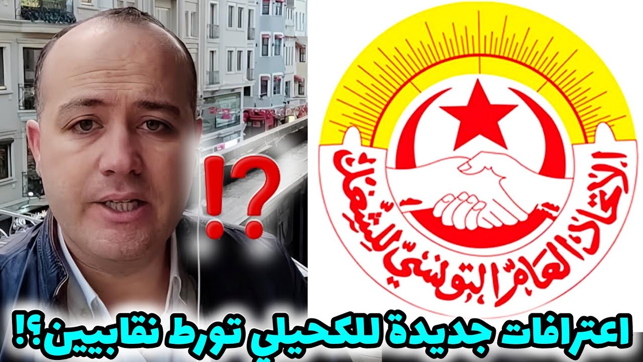 قضية أنستالينغو إعترافات جديدة للمت.هم يحي الكحيلي تو.رط نائب شعب سابق ونقابي أمني وتطلبهم للتحقيق👌