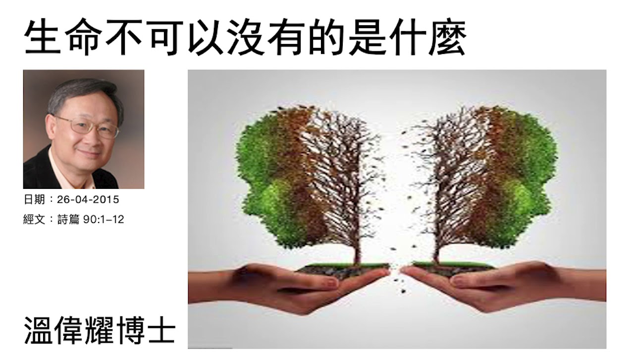 生命不可以沒有的是什麼   溫偉耀博士