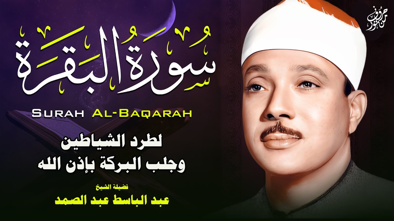 الرقية الشرعية | سورة البقرة ويس والرحمن والواقعة والملك – عبد الباسط | Ruqyah Shariah Full