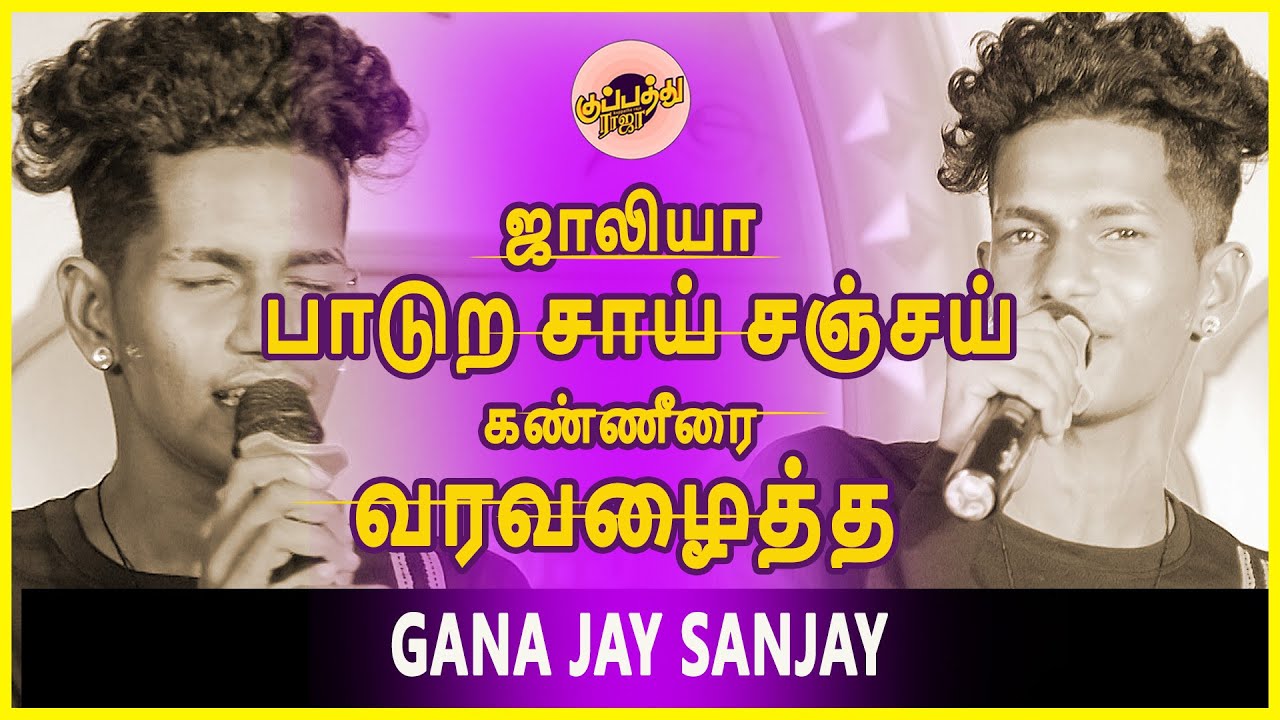ஜாலியா பாடுற சாய் சஞ்சய் கண்ணீரை வரவழைத்த பாடல் இது கண்டிப்பா அம்மா நினைவு வரும் | Gana Jay sanjay