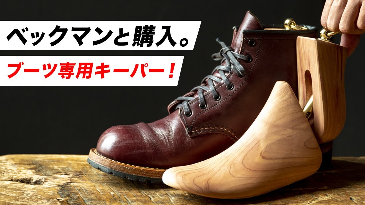 【Briga | ブリガ 】ベックマン用シューツリーの購入レビュー！【レッドウィング】