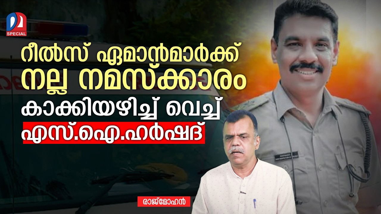 റീല്‍സ് ഏമാന്‍മാര്‍ക്ക്  ഗുഡ്‌ബൈ പറഞ്ഞ് എസ്.ഐ | keralapolice