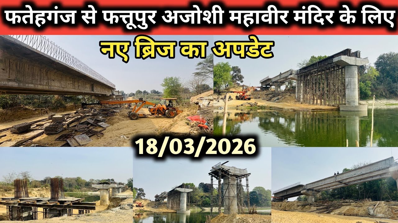 फतेहगंज से अजोशी महावीर धाम जाने के लिए नये ब्रिज का निर्माण कार्य अपडेट ⛔️ #jaunpur #newbridge 