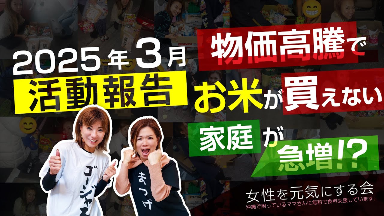2025年3月【女性を元気にする会】活動報告 / 物価高騰でお米が買えない