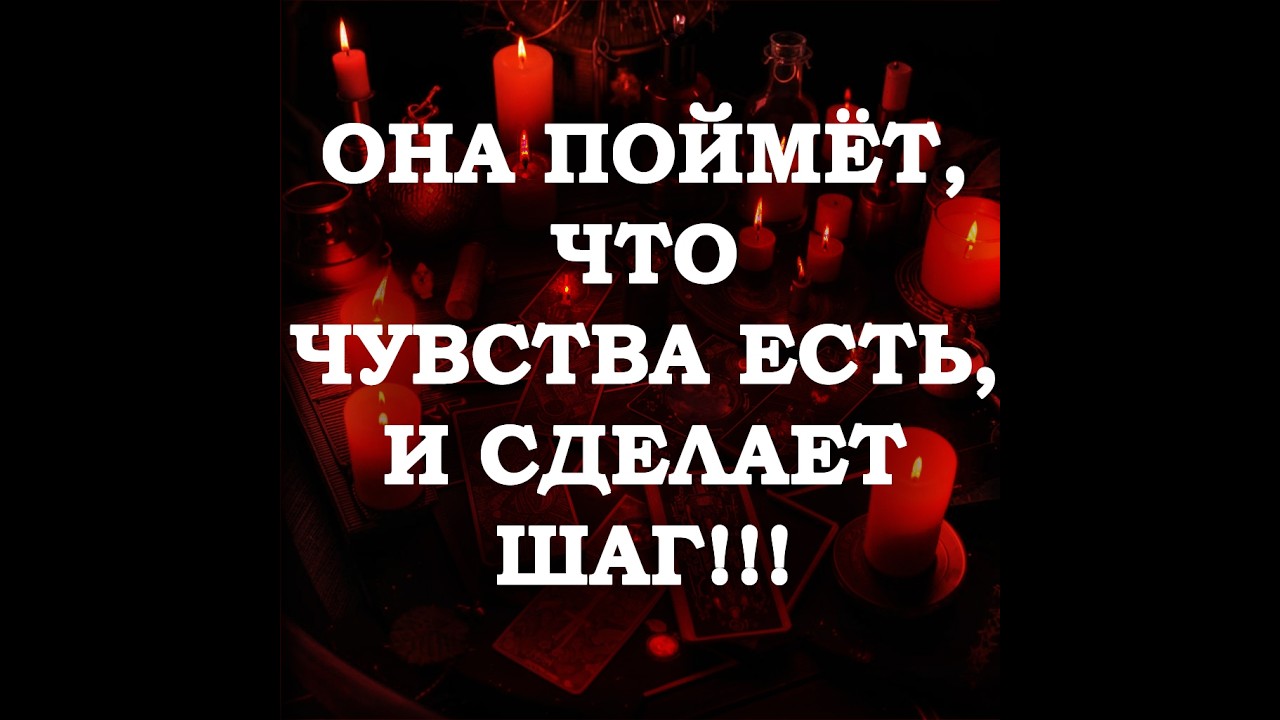 🔥ОНА ПРИЗНАЕТ СВОИ ЧУВСТВА И СДЕЛАЕТ ШАГ К ВАМ‼️🔮ТАРО ДЛЯ МУЖЧИН🔮