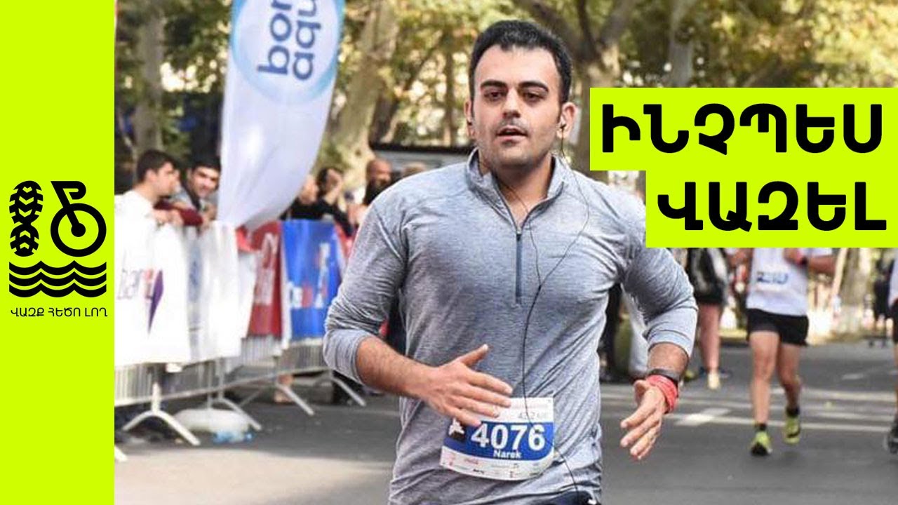 Ինչպես վազել. ճիշտ տեխնիկա - Վազք Հեծո Լող
