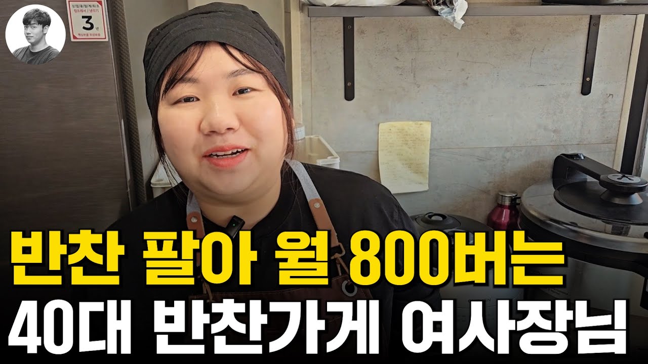배달어플 안쓰고 월 800만 원 버는 40대 반찬가게 여사장님｜창업비용부터 수익 구조까지 현실 공개