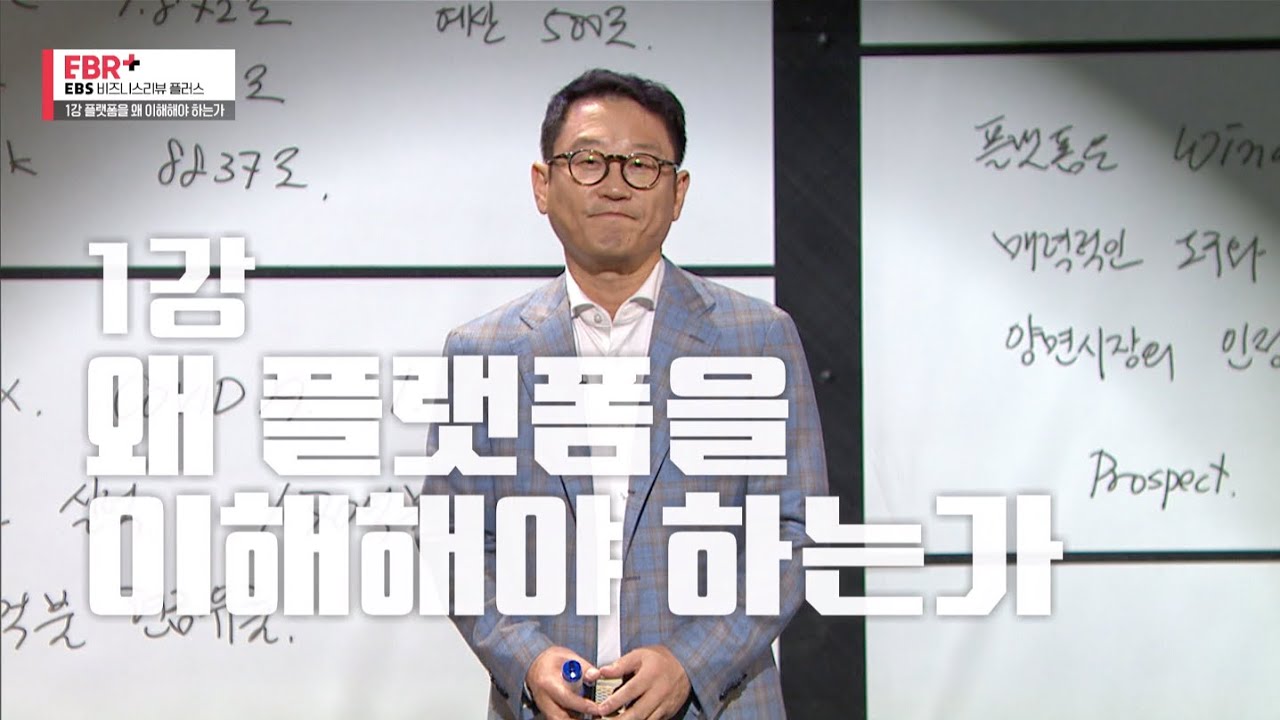 [풀버전] 플랫폼을 왜 이해해야 하는가? | EBS 비즈니스 리뷰 플러스 이승훈 편