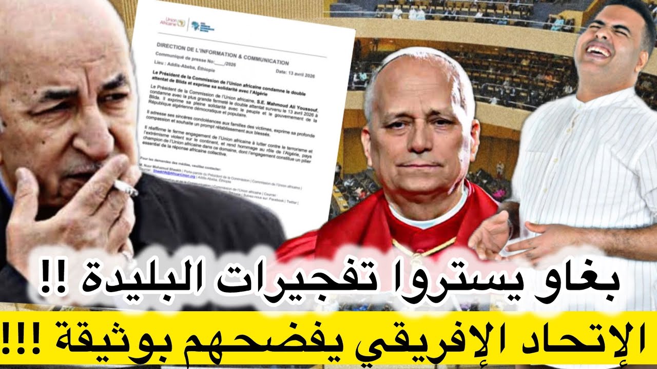 رغم التكتم .الإتحاد الإفريقي يفضح تفجيرات الجزائر/ مخابرات أجنبية تتدخل لحماية البابا داخل الجزائر 