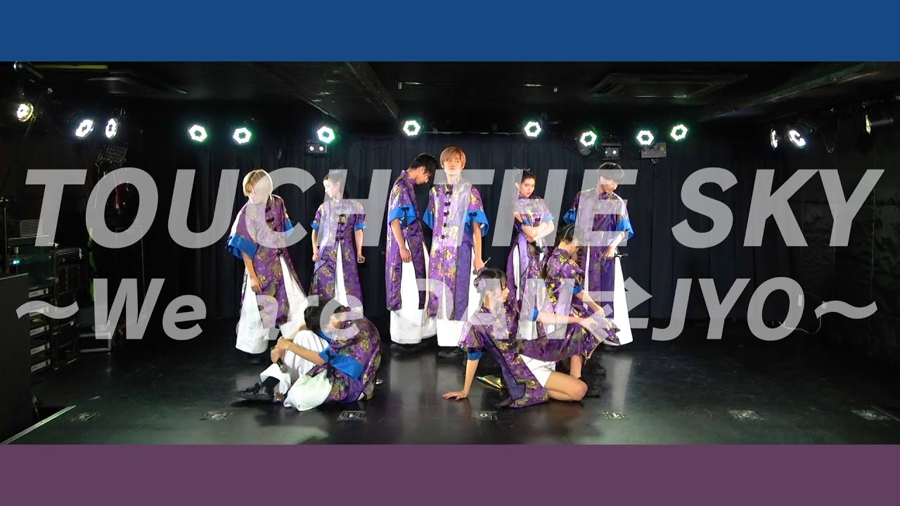 DAN⇄JYO 「TOUCH THE SKY ～We are DAN⇄JYO～」 DANCE PRACTICE VIDEO