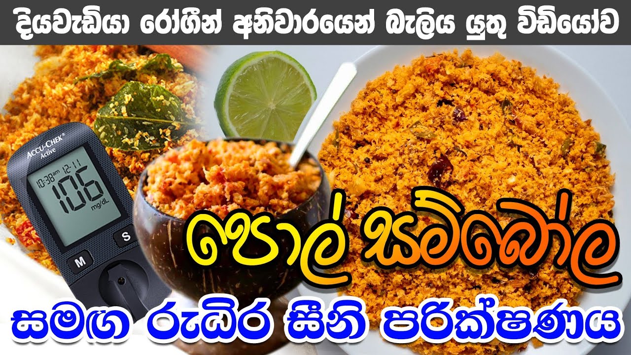 පොල් සම්බොල දියවැඩියාවට සහ කොලෙස්ට්‍රෝල්වලට හොඳද?| Cholesterol | කොලෙස්ට්‍රෝල් මාරාන්තික වෙන්න ඇයි?