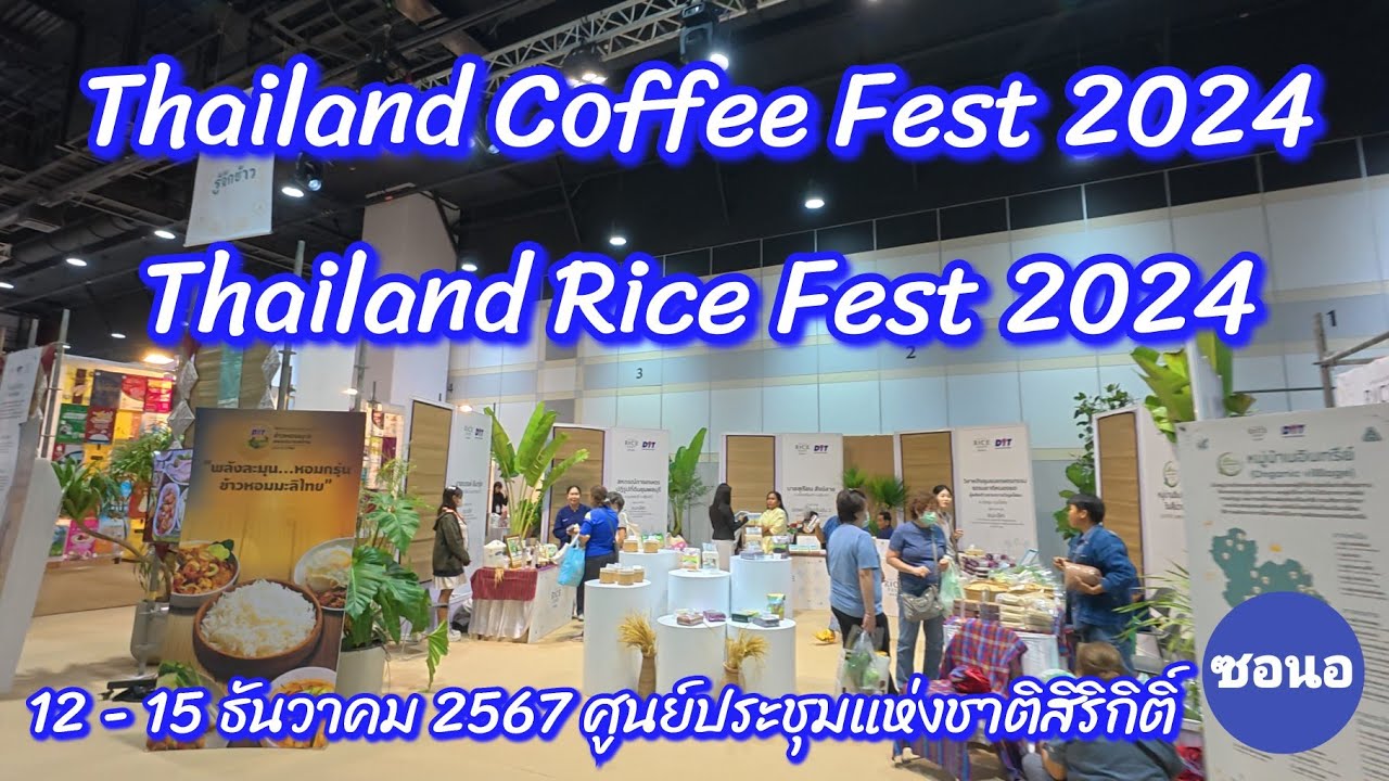 งานกาแฟ & งานข้าว | 12- 15 ธันวาคม​ 2567 ศูนย์​ประชุม​สิริกิติ์​ Coffee Fest &  Rice Fest 2024