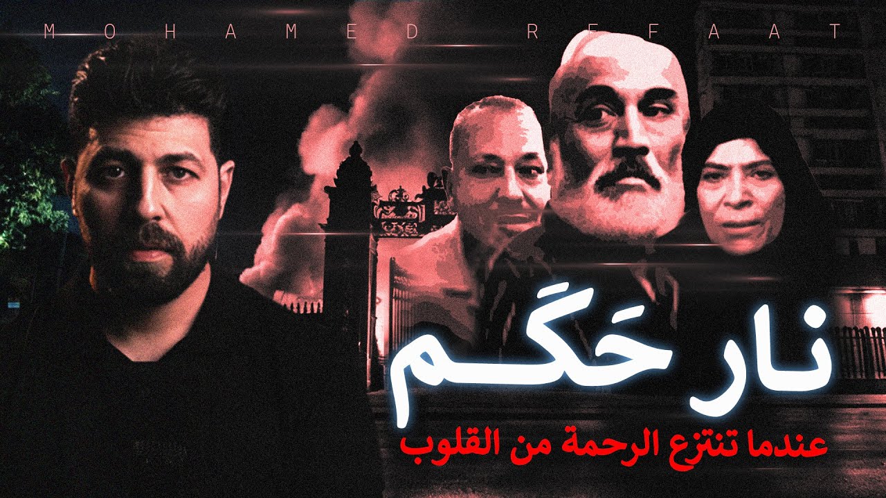 نار حكم، من أبشع وأصعب الجرائم التى حدثت فى المنصورة | مع رفعت