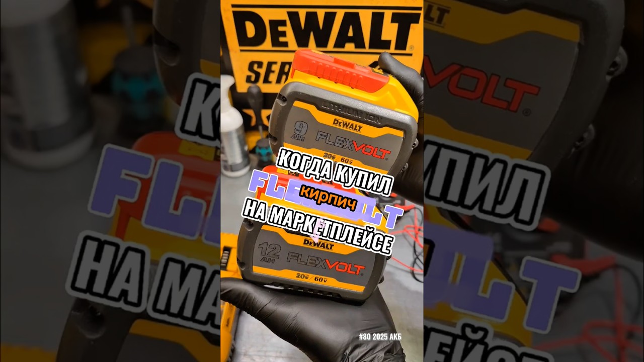 Купил кирпич на маркетплейсе по названием DeWALT DCB609 и 612 #деволт #tools #dewalt