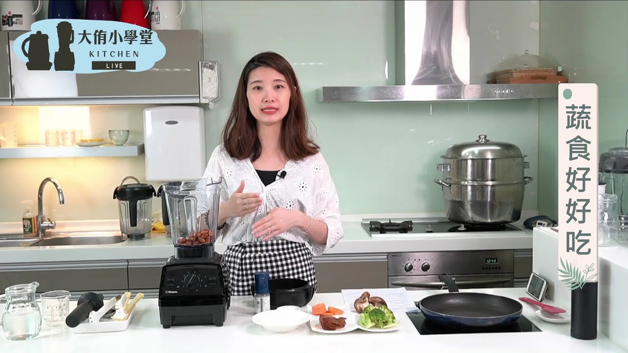 【蔬食好好吃】自製杏仁奶 & 蔬食燉飯｜大侑直播精華版｜美國百年品牌Vitamix E320調理機