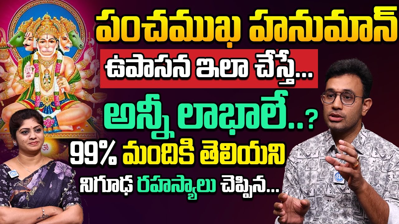 పంచముఖ హనుమాన్ ఉపాసన ఇలా చేస్తే... || Harish Tenneti About Panchamukha Hanuman Upasana | iDream Life