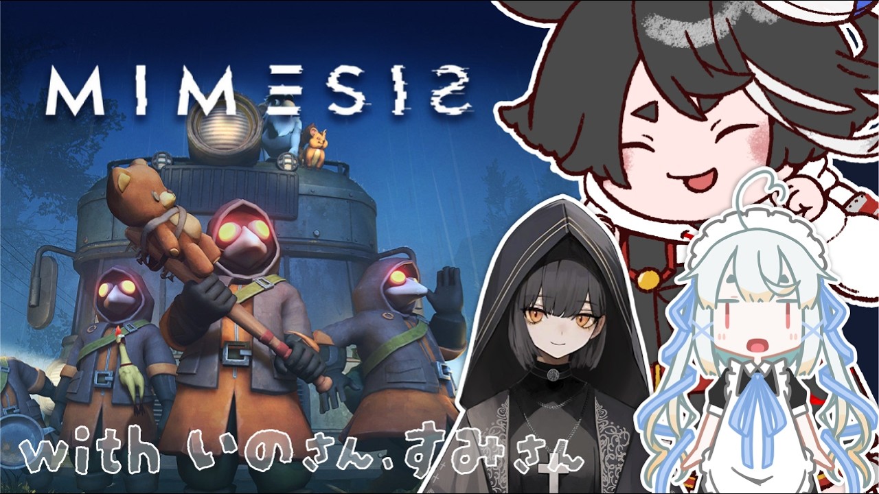 【MIMESIS】今日はLoLじゃないんだな～！ ｗ/祈夜いのさん、折節すみさん【コラボ配信】