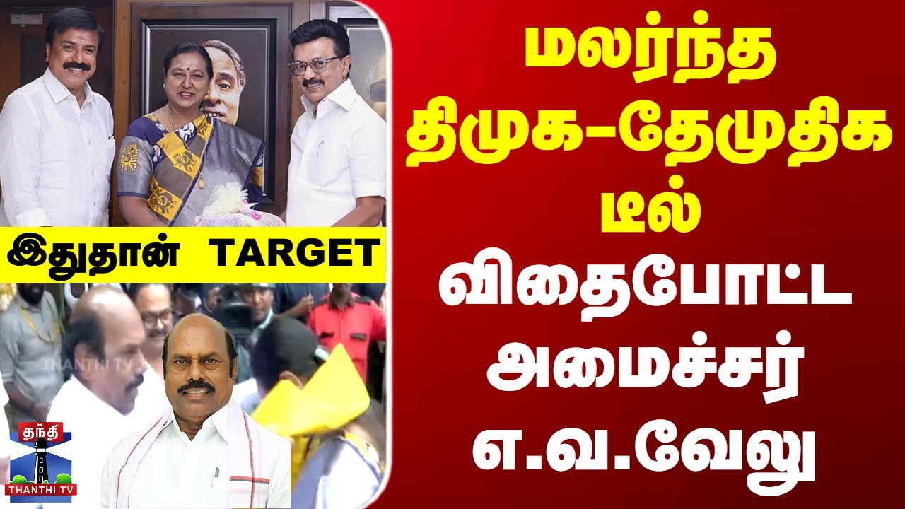 EV Velu | DMK | DMDK | Premalatha | மலர்ந்த திமுக - தேமுதிக டீல் - விதைபோட்ட அமைச்சர் எ.வ.வேலு
