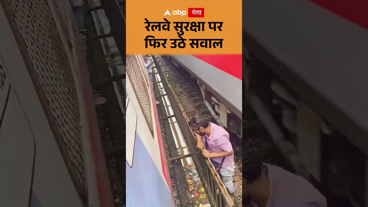 viral video : रेलवे सुरक्षा पर फिर उठे सवाल | ABP GANGA SHORTS