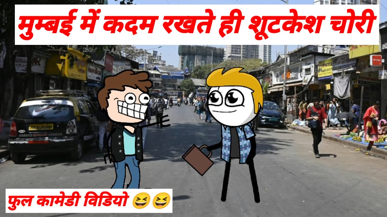 मुंबई में कदम रखते ही पैसों से भरा सूटकेस चोरी 😂😂।। फुल हिंदी कॉमेडी वीडियो 😆😆।। 