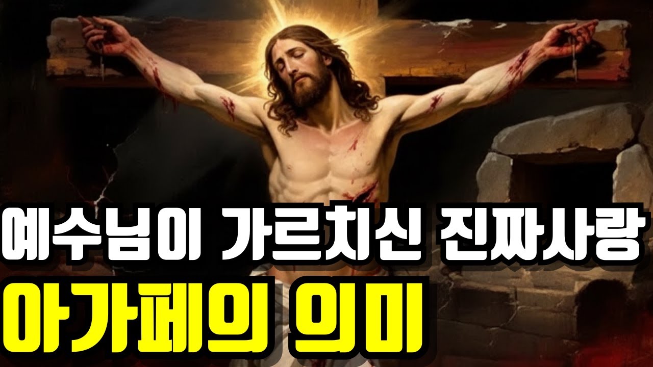 2000년 간 숨겨진 기독교 사랑의 비밀: 사랑은 감정이 아니라 선택이고 행동이다.