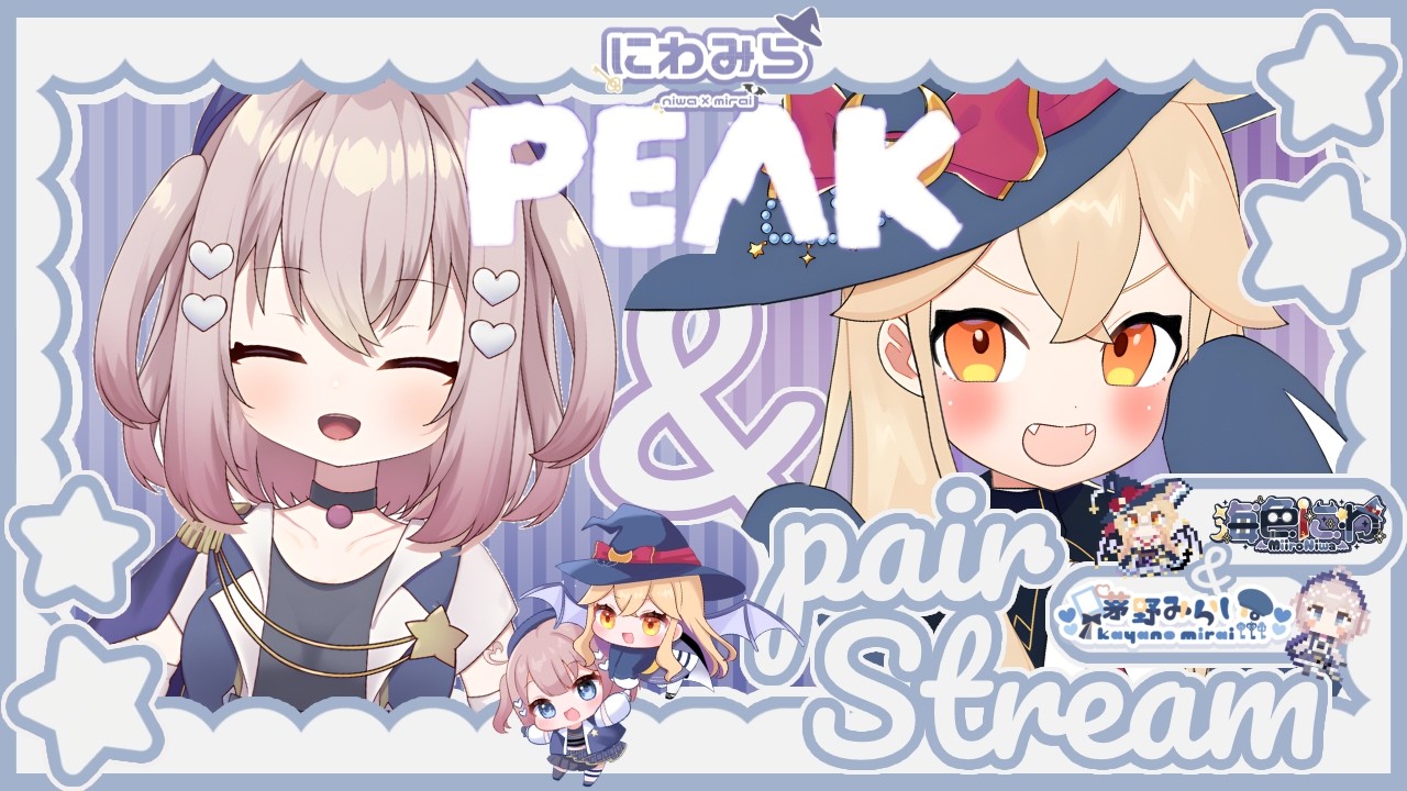 【 #peak 】にわ×みら登山部！💛💙お、推しと山登っちゃうもんね！！天までいけそう。。。　【 海色にわ / Vtuber 】
