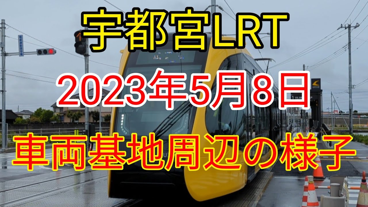 車両基地周辺の現在の様子 Current situation around the depot  #LRT宇都宮 #宇都宮LRT #LRT宇都宮試運転 #宇都宮ライトライン