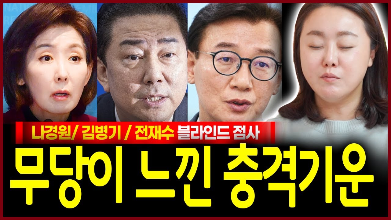 나경원 김병기 전재수 사주넣고 미래 묻자? 충격! 모든 운이 막혀 선거출마는 당장 멈춰야되는 자가 있다..!? 신들린 무당의 소름끼치는 점괘결과!!