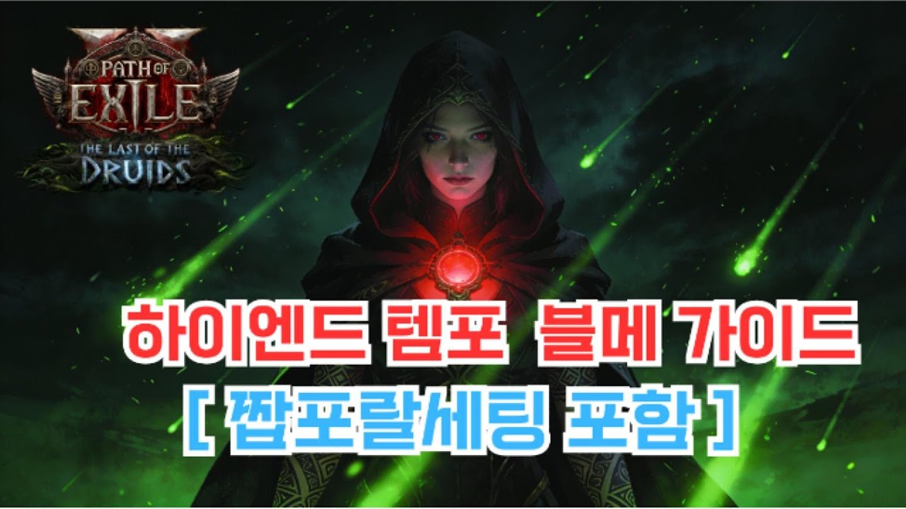 [POE2] 템포랄리스의 귀환 하이엔드 템포 도이드리 블러드메이지 가이드(짭포랄리스 세팅포함)