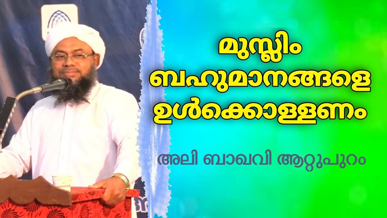മുസ്ലിം,ബഹുമാനങ്ങളെ ഉൾക്കൊള്ളണം - അലി ബാഖവി ആറ്റുപുറം || Ali Baqavi Attupuram Speech •