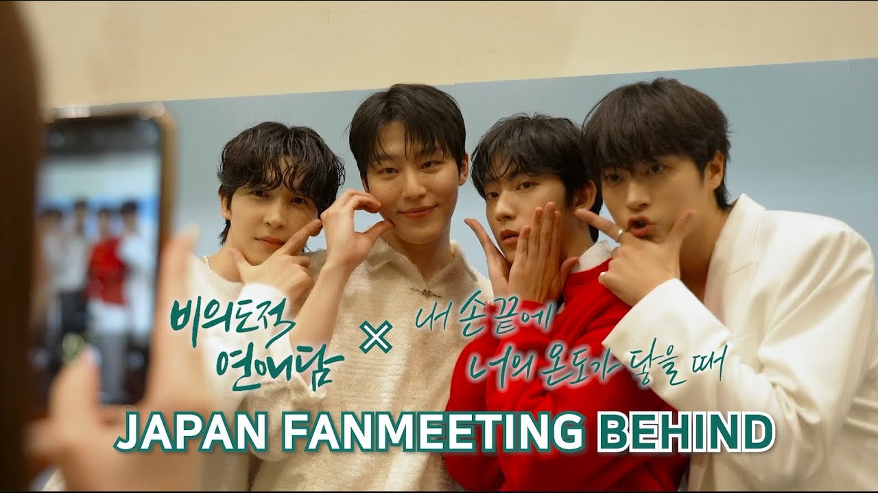 [비의도적 연애담 X 내 손끝에 너의 온도가 닿을 때] 비연담 X 내손너 JAPAN FANMEETING 메이킹 | 팬미팅 비하인드