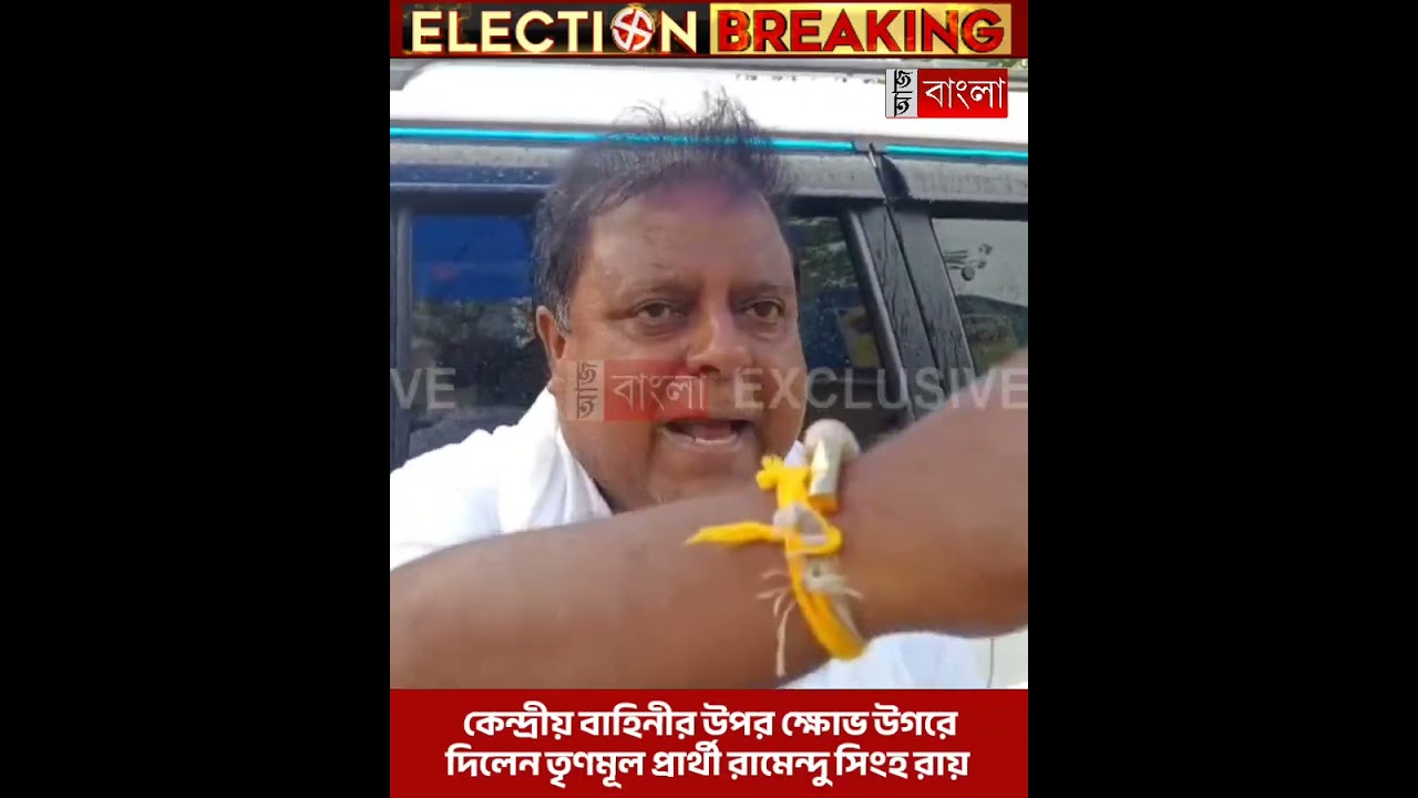 কেন্দ্রীয় বাহিনীর উপর ক্ষোভ উগরেদিলেন তৃণমূল প্রার্থী রামেন্দু সিংহ রায়