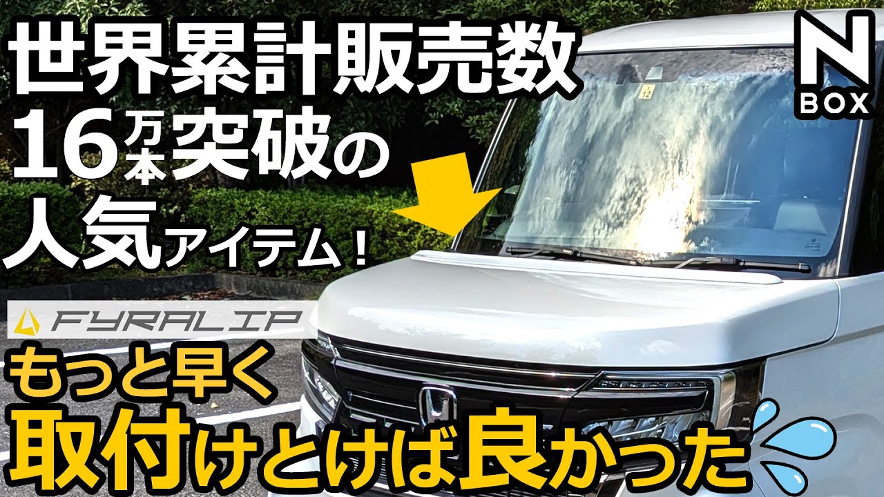 ドレスアップと機能性の二刀流！👍️【 FYRALIP ホンダ N-BOX (JF3/JF4)用 ボンネットスポイラー（ドレスアップ / 虫除け / ワイパーバタつき防止）】