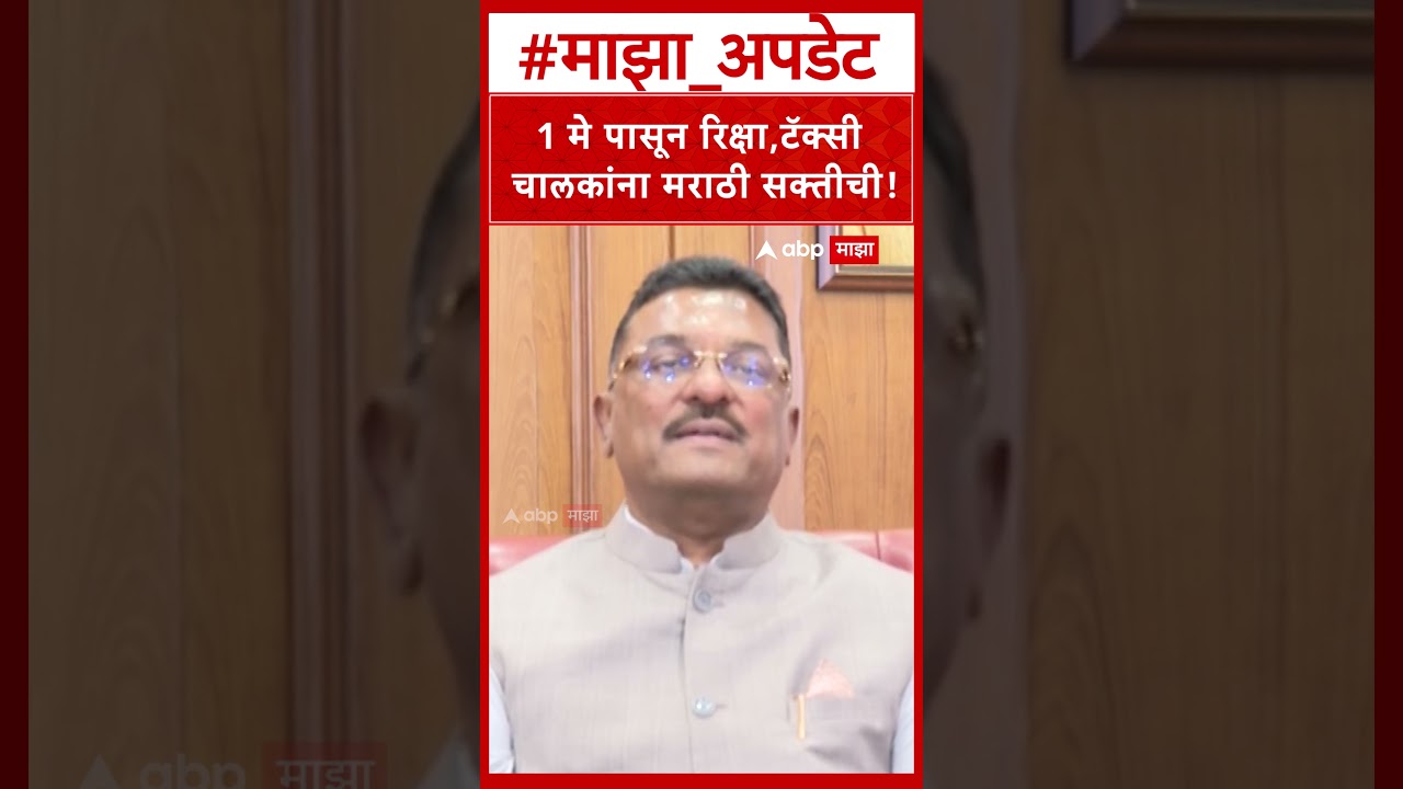 Pratap Sarnaik on Marathi :  1 मे पासून रिक्षा,टॅक्सी चालकांना मराठी सक्तीची!
