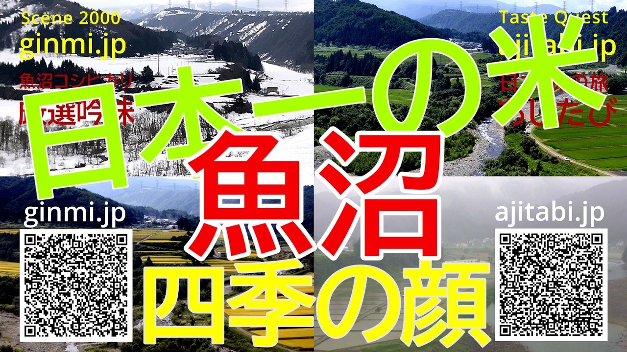 【アイムシェフ】日本一の米　魚沼の四季
