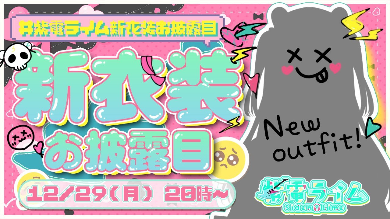 【#紫電ライム新衣装お披露目 】はじめての新衣装⚡これはっ！！♡【紫電ライム/Varium】
