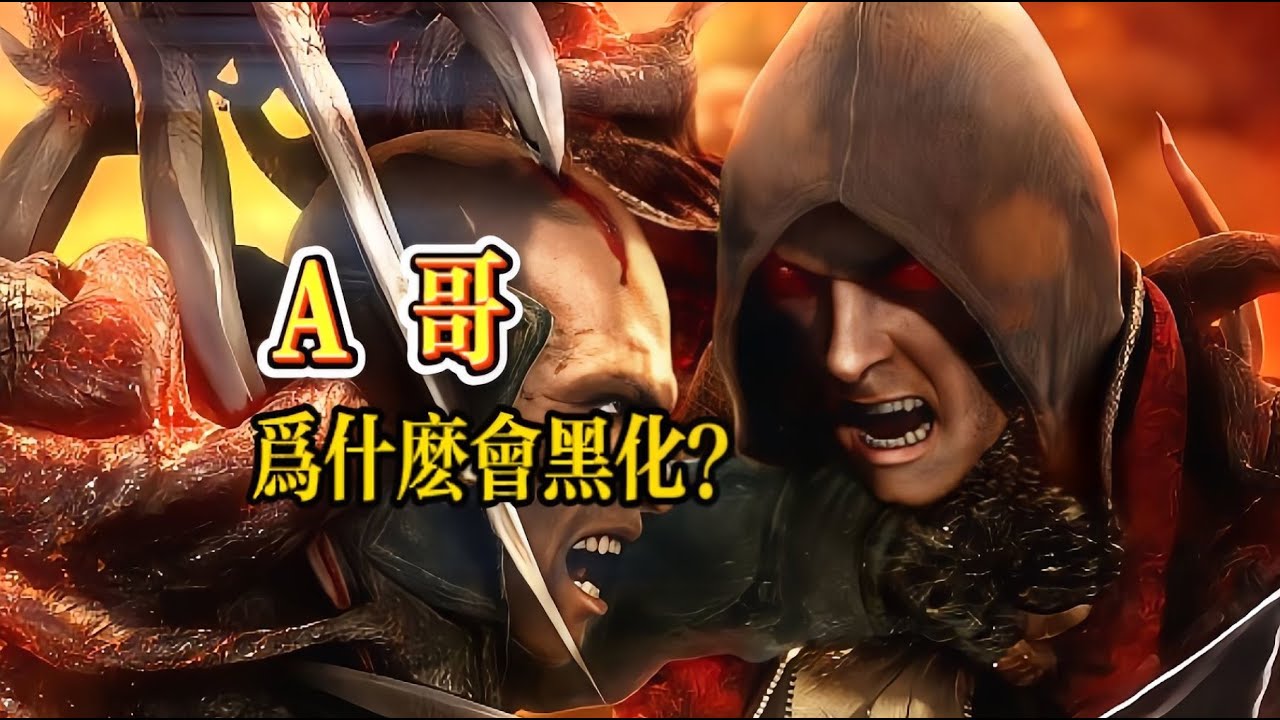 『虐殺原形2』全劇情梳理，A哥爲什麽會黑化
