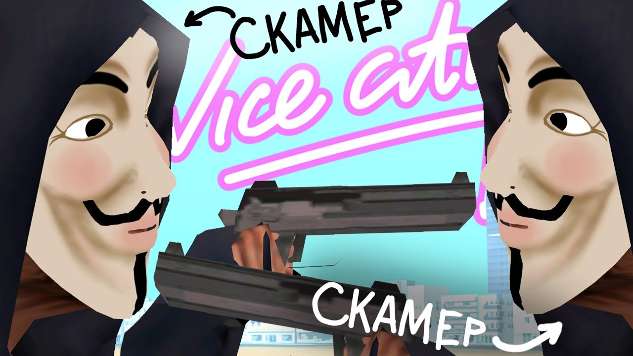 VICE CITY - ЛОГОВО СКАМЕРОВ