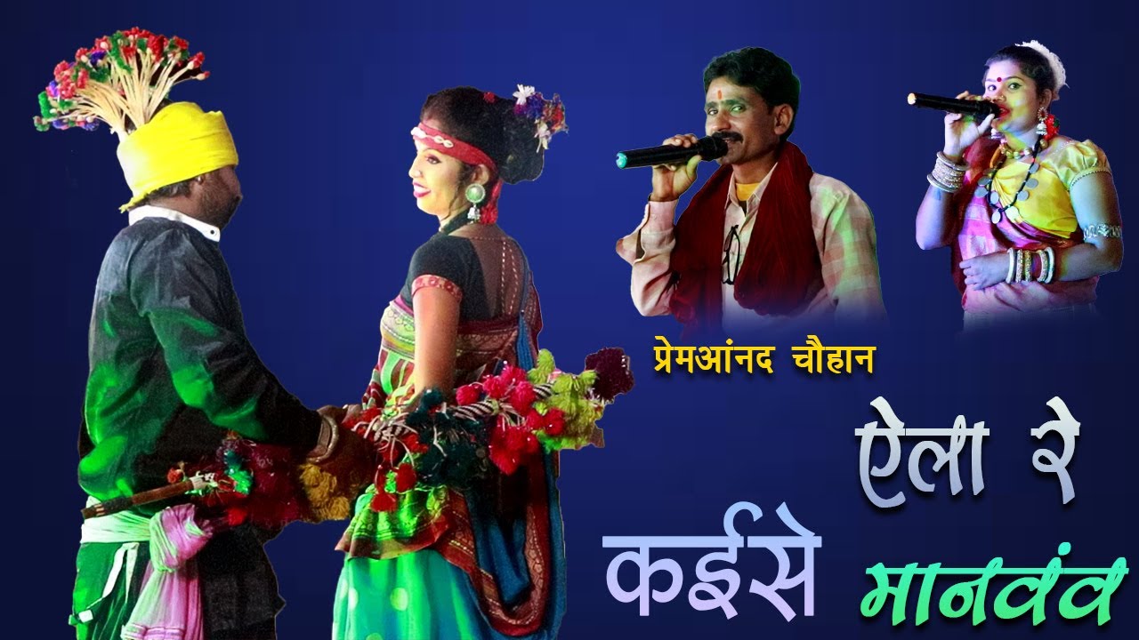 Premanand Chauhan | Ala Re Kaise Manav Gori La | ऐला रे कईसे मानवंव | पिरित के रानी लोक कला मंच