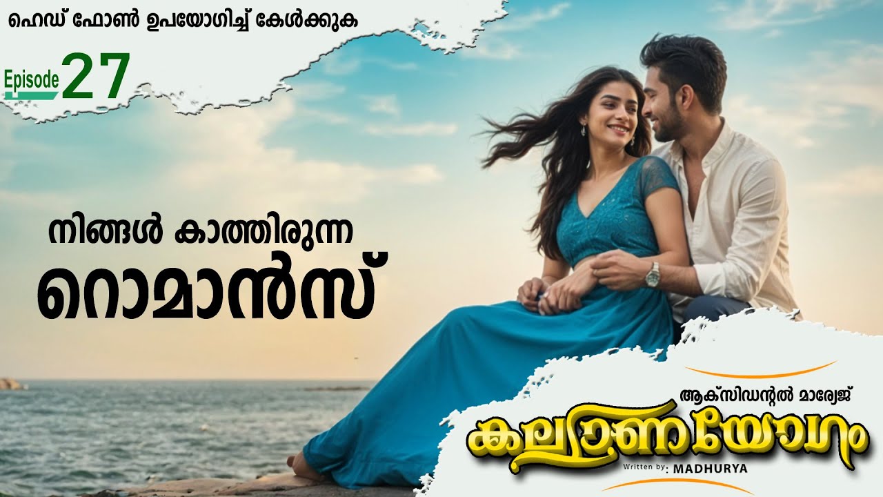 കല്യാണ യോഗം KALLYANA YOGAM PART 27 -SHAHUL MALAYIL STORY | MADHURYA നിങ്ങൾ കാത്തിരുന്ന റൊമാൻസ്